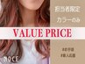 【コスパ◎カラーのみ】担当者限定/平日/最安値★7260円~