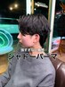【KAIMU指名】カット+シャドーパーマ￥15000