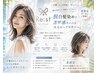 【サマークーポン】脱白髪染め　白髪ぼかし＋カット＋トリートメント
