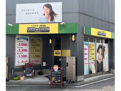 ココデカラー 新潟駅前店(COCO de COLOR)の写真