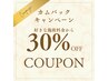 【最終来店日から1年ぶりの方☆限定】お好きなメニューから30%OFF!!