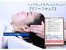 【平日限定】ヘッドキュアリリーフキュア＋ボンドトリートメント