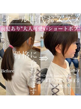 ロミー 本厚木(ROMMY.) 【オール世代おススメ】大人可愛いレイヤーショートボブ小顔効果