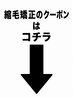 これより下【縮毛矯正】のセットクーポンになります↓↓
