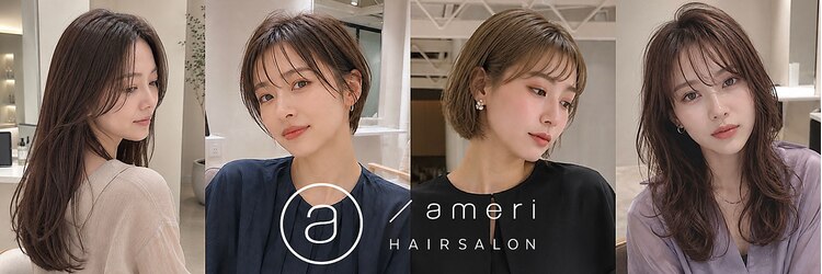 アメリ(ameri)のサロンヘッダー