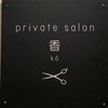 プライベートサロン 香のお店ロゴ