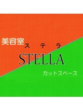 美容室 STELLA カットスペース 【ステラ】