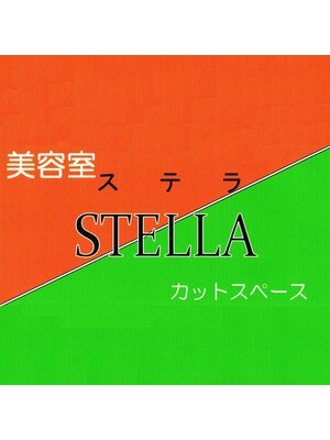 美容室 ステラ カットスペース(STELLA)