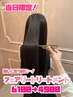 《当日限定》推しに会う前に！フェアリートリートメント 6100→4900