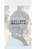ゆるふわ顎ラインパーマ