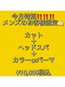 【土日限定◎特別に◎メンズ限定♪】小顔カット＋ヘッドスパ＋カラーorパーマ