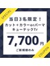 【急募1日3名限定】カット＋カラーorパーマ+トリートメント￥9350→ ￥7700