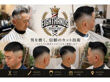 エイトハンズ(EIGHT HANDS)