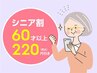 ★シニア限定★土日も平日も220円引き！