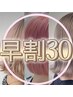 ＊カット＋透明感カラー＊30日より前にご予約の早割クーポン￥17,600→￥11,000