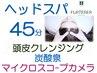 7周年★ヘッドスパ45分+頭皮クレンジング+炭酸泉+カメラ¥9350→¥8400