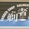 ソルジャー(SOLDIER)のお店ロゴ