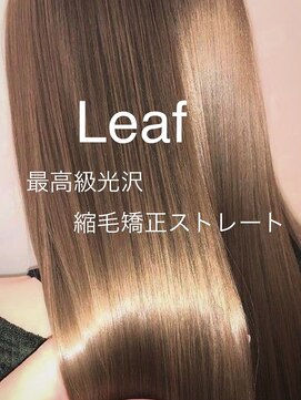 リーフ(leaf) 韓国モデルのような最高級光沢!ハイブリッド縮毛矯正ストレート