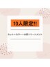 【10人限定！！】カット＋カラー＋水素トリートメント