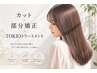 【クセ毛でお困りの方】カット+顔周り縮毛矯正+TOKIOトリートメント ¥15000