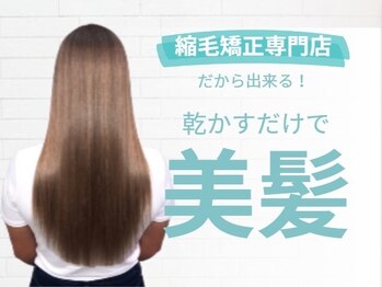 さよなら、私のくせ毛とうねり 髪質改善縮毛矯正専門 バロー甲府昭和店