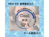【夏季限定/9月末迄！】爽快クールスパ付き＆カット＆艶カラー　￥11000