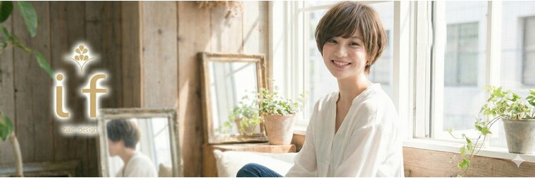 イフ(if)のサロンヘッダー