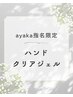 【ayaka指名限定】ハンドクリアジェル