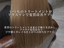＜プラチナ髪質改善＞いつものケアにプラスして、思わず触れたくなるツヤ髪へ