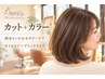 【当日限定】カット+カラー+オイルケア+デトックスケア¥11550→¥9900