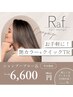 ☆平日限定クーポン☆ワンカラー＋クイックTR￥6600