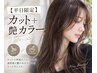 【平日限定】カット+艶カラー ¥7680