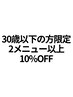 何度でも使える30歳以下10%OFF《ご新規様は利用不可》