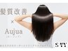【OPEN記念☆】カット+カラー +髪質改善 Aujuaトリートメント￥17050→￥13640