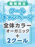 《期間限定》クールキャンペーン★全体オーガニックカラー+「2クール」