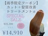 【5月限定】カット+髪質改善トリートメントα¥21300→¥14910