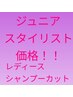 ［Jrスタイリスト価格！平日限定］レディースカット+シャンプー￥4500