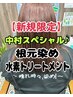 中村スペシャル♪根元染め(レギュラー)＋水素トリートメント5700円→4900円