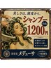 頭皮スッキリ! シャンプーのみ ドライ仕上げ ¥1200