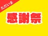感謝祭『カット+お悩み解決トリートメントケア』6100円が→