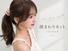 【イメチェン・小顔カットに！】前髪カット〈髪質改善/顔周りカット/焼津〉