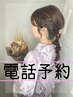 電話予約のみ受付）浴衣着付け＋ヘアアレンジ￥8800