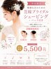 花嫁うるツヤシェービング (顔・うなじ)