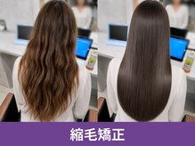 【髪の骨格補正】トリートメントでは整わないクセ・うねりを根本からキレイにする。