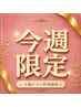 【今週限定】秋の艶髪再生 カット+髪質改善カラーエステプレミアム