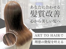 アールトゥーヘアー(art To Hair)の雰囲気（一人一人の髪質に合わせた処方で芯から美しい神へ髪質改善！）