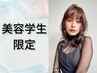 【美容学生限定】施術メニュー　ALL60％OFF　(前髪カットのみは不可)