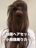 【志保指名限定】ヘアセット＋小顔顔周りカット ￥7,700 #表参道