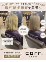 コール(corr.) ブリーチ毛対応酸性縮毛矯正