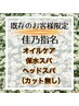 【佳乃指名既存のお客様】オイルケア+保水スパ+ヘッドスパ